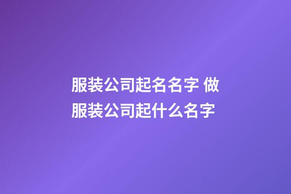 服装公司起名名字 做服装公司起什么名字-第1张-公司起名-玄机派